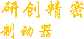 焦作市研創(chuàng)精密制動器有限公司